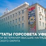 Депутаты Горсовета Уфы вручили ветеранам высшие награды городского округа
