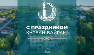 С праздником Курбан-байрам!