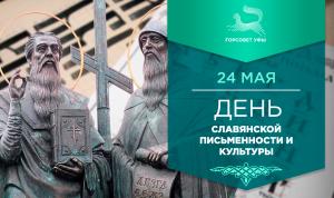С Днём славянской письменности и культуры!