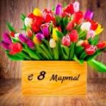 С 8 Марта!
