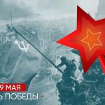 С Днём Победы!
