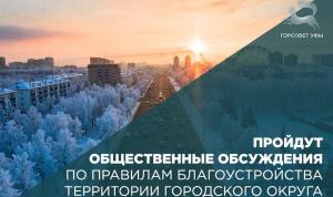 Пройдут общественные обсуждения по правилам благоустройства территории городского округа