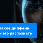 Осторожно: мошенники используют дипфейки