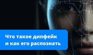 Осторожно: мошенники используют дипфейки