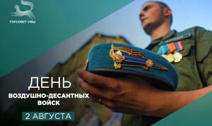 С Днём Воздушно-десантных войск! С Днём Воздушно-десантных войск!
