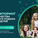Стартовал мониторинг качества летнего отдыха детей