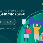 Праздник профилактики и заботы о здоровье в Уфе