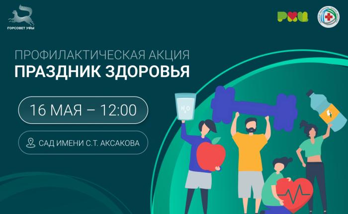 Праздник профилактики и заботы о здоровье в Уфе