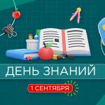 С Днём знаний!