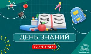 С Днём знаний!