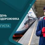 С Днём железнодорожника!