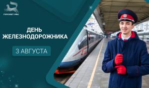 С Днём железнодорожника! С Днём железнодорожника!
