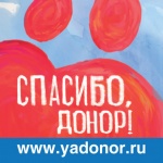 «Спасибо, донор!»