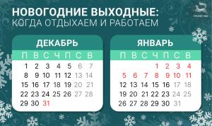 Новогодние выходные: когда отдыхаем и работаем