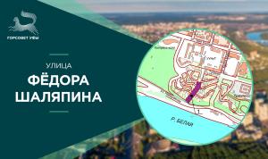 В Уфе появится улица Фёдора Шаляпина