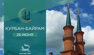 С праздником Курбан-байрам!