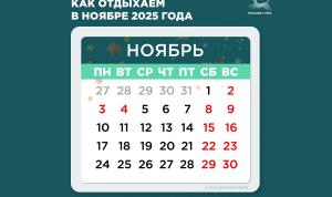 Как отдыхаем и работаем в ноябре Как отдыхаем и работаем в ноябре