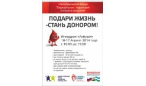 16-17 апреля пройдет акция «Подари жизнь – стань донором!»