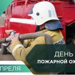 С Днём пожарной охраны!