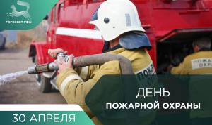 С Днём пожарной охраны! С Днём пожарной охраны!