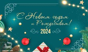 С Новым годом!