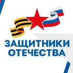 Поддержка защитников Отечества