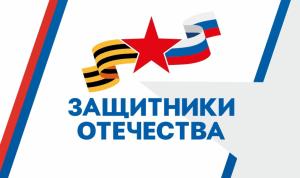 Поддержка защитников Отечества Поддержка защитников Отечества