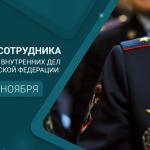 С Днём сотрудника органов внутренних дел Российской Федерации!