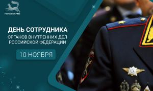 С Днём сотрудника органов внутренних дел Российской Федерации!