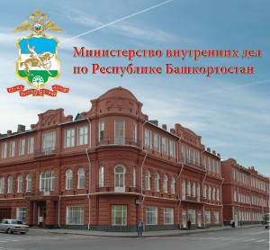 Сообщает МВД по РБ