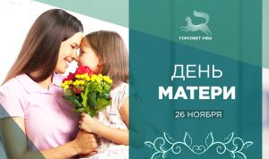 День матери День матери