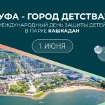День защиты детей в Уфе: программа мероприятий