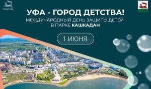 День защиты детей в Уфе: программа мероприятий