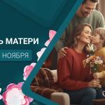 С Днём матери!