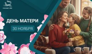 С Днём матери!