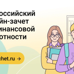 Уфимцы могут проверить финансовую грамотность на онлайн-зачете