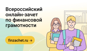 Уфимцы могут проверить финансовую грамотность на онлайн-зачете Уфимцы могут проверить финансовую грамотность на онлайн-зачете