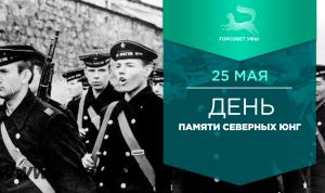 С Днём памяти Северных юнг!
