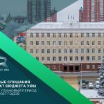 Планируем бюджет открыто