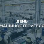 С Днём машиностроителя!