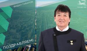 С юбилеем!