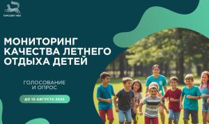 Завершается опрос о работе летних лагерей Завершается опрос о работе летних лагерей